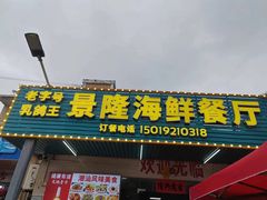-景隆乳鸽王海鲜餐厅(溪涌店)