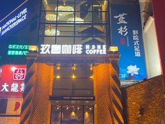 -玖壹咖啡(临河街店)