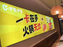 -呷哺呷哺 黄金牧场 (天津熙悦汇店)