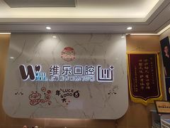 -维乐口腔·埃齐门诊(静安店)