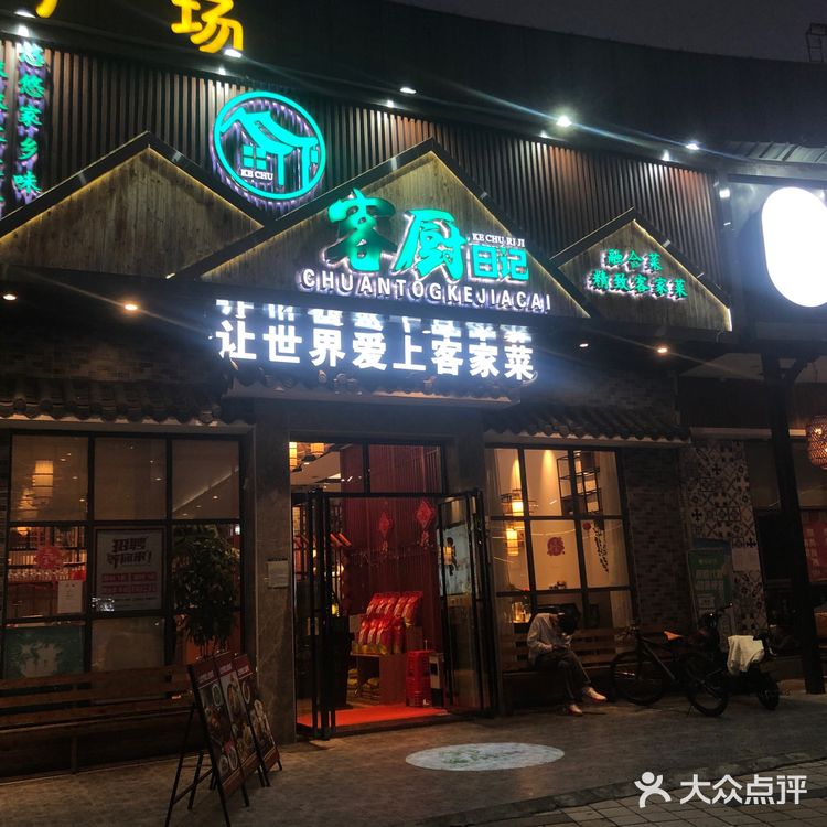 探店-客厨日记 纯正的客家菜
