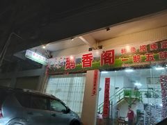 -鹅香阁私房菜(一鹅五味)