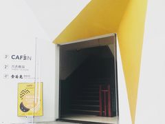 -CAFE'IN精品咖啡体验空间(小寨店)