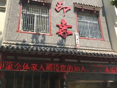 门面-临潼印象·特色陕菜