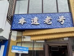 -老白清真烧烤(锦州旗舰店)