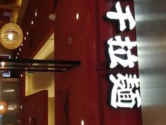门面-味千拉面(双井店)