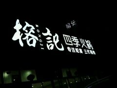 -榕记(番禺总店)