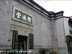 -杭州胡庆余堂第二中医门诊部
