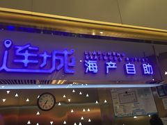 门面-乔哥铭洋海鲜自助(皇城恒隆广场店)