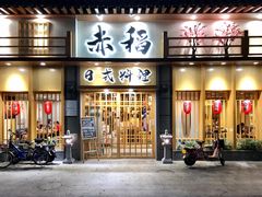 门面-赤稻·日式料理(禅城店)