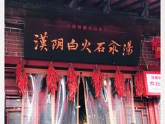 -汉阴白火石汆汤