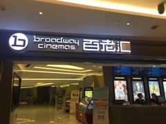 -中影国际影城(东方新天地CINITY店)