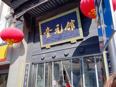 门面-奎元馆.百年奎元.非遗传承(西湖边的解放路店)