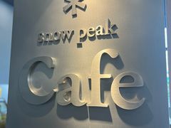 -SnowPeak Cafe(上海环宇城Max店)