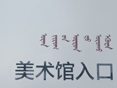 -内蒙古美术馆