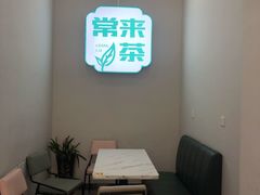 用餐区-常来茶·水果研究所(西溪里店)