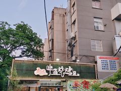 -狮龙啤酒烧烤屋(建二路店)