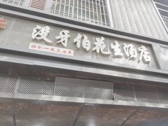 -没牙伯花生汤店(老药洲店)