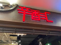 -辛香汇(飞洲店)