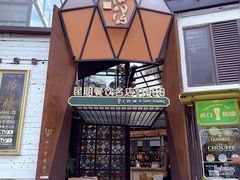 -怡得饭庄·30年老店·宋大妈昆明菜
