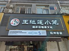 -王继莲·非遗手工小笼包 (塘萍分店)