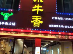 门面-古乐牛香·鲜牛肉牛杂火锅(解放东路店)