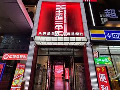 -泰山王老三串旗舰店(万达店)