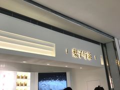 -叶子与茶(苏宁广场店)