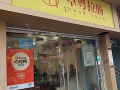 -卓粤拉肠(红庙店)