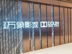 -万象影城(深圳湾万象城旗舰店)