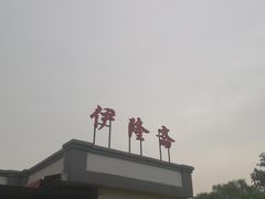 -伊隆斋(什刹海店)