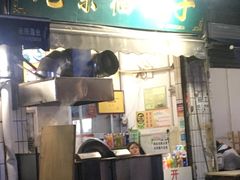 门面-尤素福东举院饺子馆