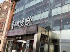 门面-皇城老妈·大连海鲜火锅(港湾店)