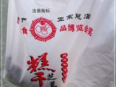 -芝兰斋糕干店(平山道店)