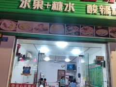 -透心凉糖水(听海居店)