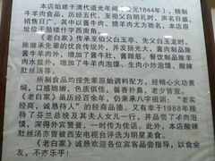 -老白家水盆羊肉
