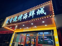 -蒙香烧烤海鲜城