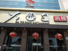 -大铁勺酒楼(宾水西道店)