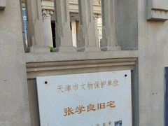 -张学良故居