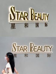 -星和深湾荟医疗美容