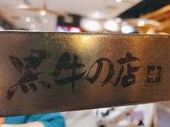 -黑牛の店·和牛烧肉(大悦城店)