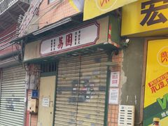 -荔園 LaiYuen