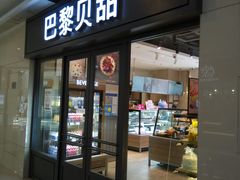 门面-巴黎贝甜(万源店)