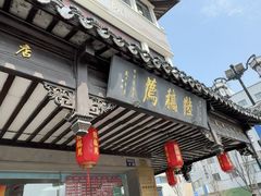 -陆稿荐观前街店