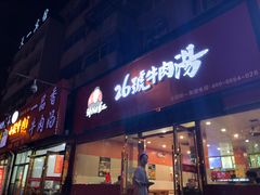 门面-谢继红26号牛肉汤(田家庵店)