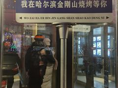 -金刚山烧烤(中山路店)