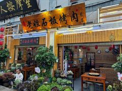 -老姐石板烧烤+铜炭火锅(总店)
