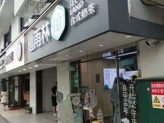 门面-仙雨林·奶茶鲜果茶(书院巷店)