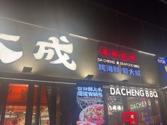 -大成海鲜烧烤·小龙虾(七宝店)