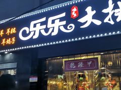 门面-乐乐大排档(黄陂店)